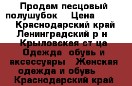 Продам песцовый полушубок. › Цена ­ 2 000 - Краснодарский край, Ленинградский р-н, Крыловская ст-ца Одежда, обувь и аксессуары » Женская одежда и обувь   . Краснодарский край